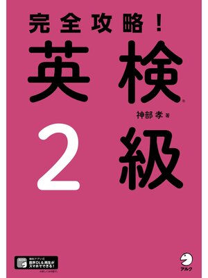 cover image of [音声DL付]完全攻略!　英検(R)2級